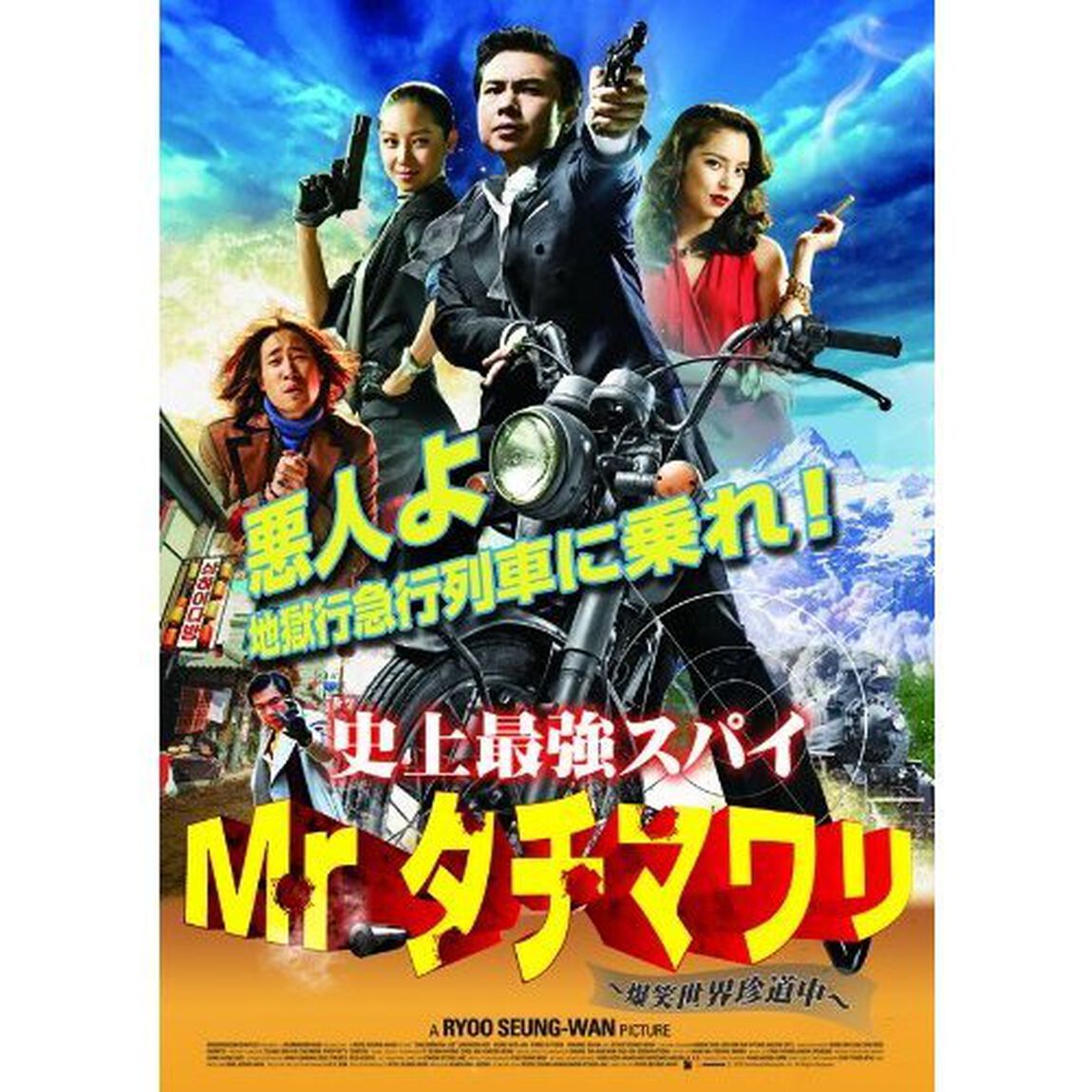 史上最強スパイMr．タチマワリ 〜爆笑世界珍道中〜（ＤＶＤ）