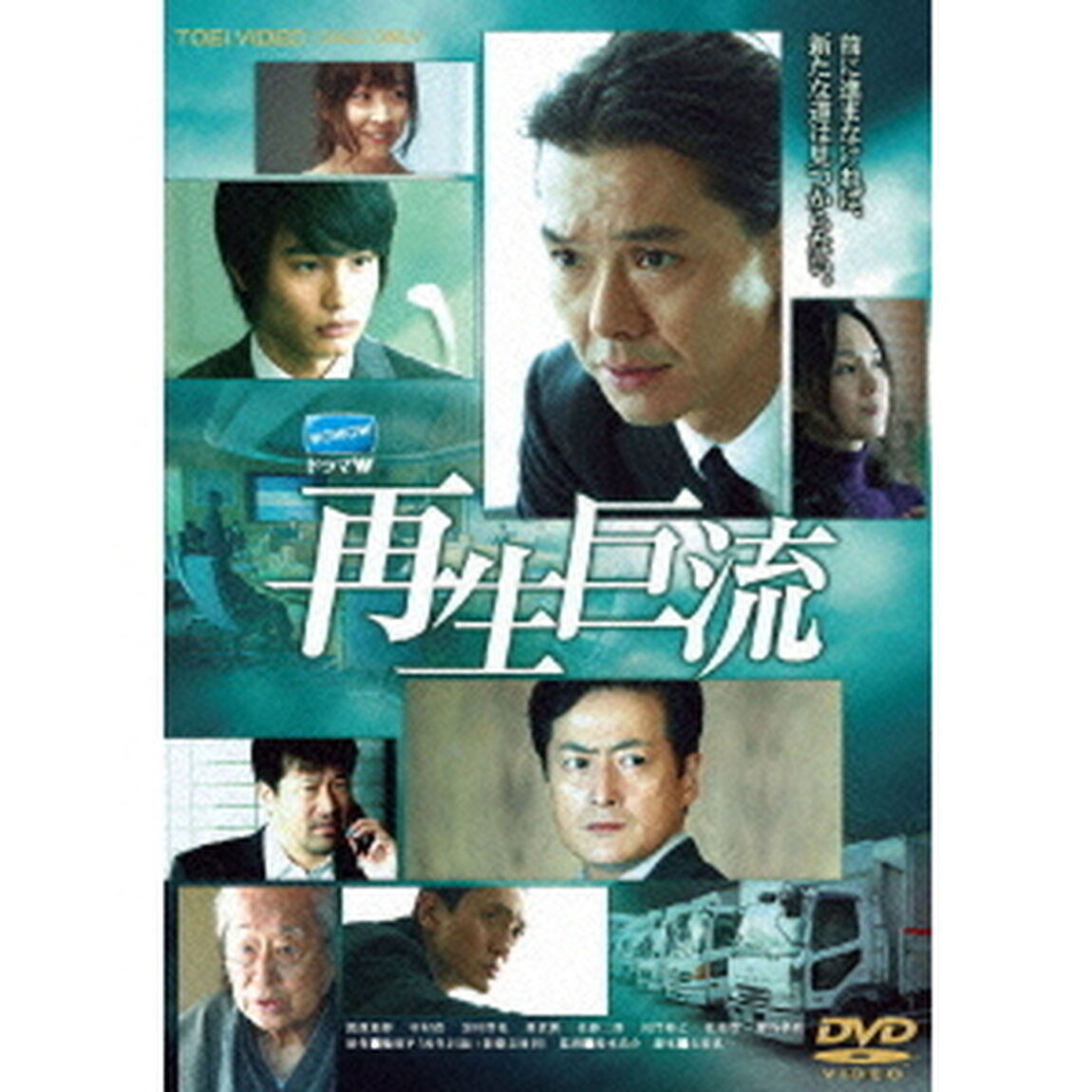 再生巨流（ＤＶＤ）