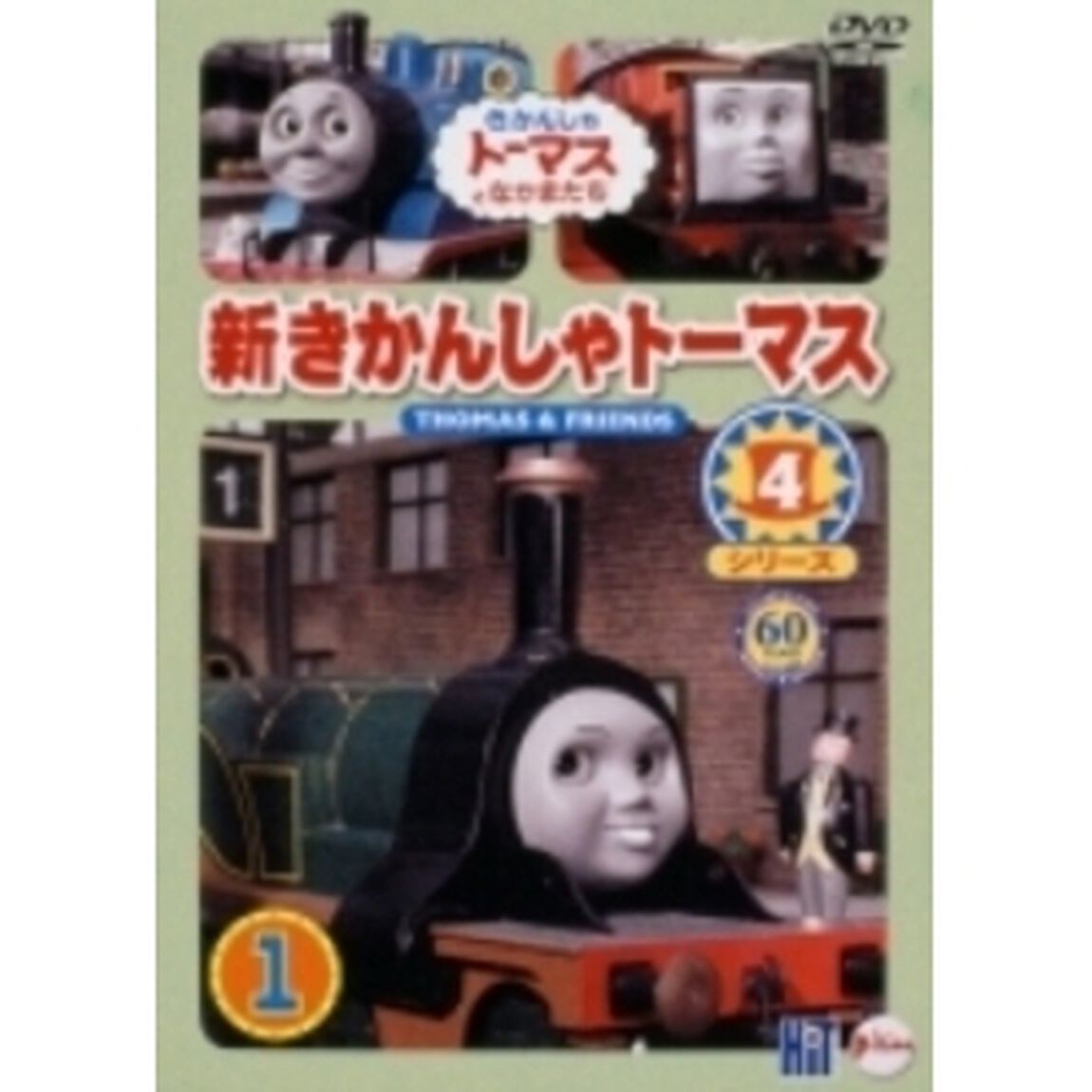 新きかんしゃトーマス シリーズ4 1（ＤＶＤ）