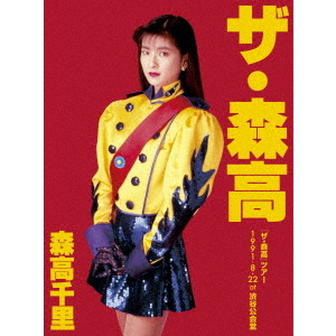 「ザ・森高」ツアー1991．8．22　at　渋谷公会堂（Ｂｌｕ－ｒａｙ　Ｄｉｓｃ）