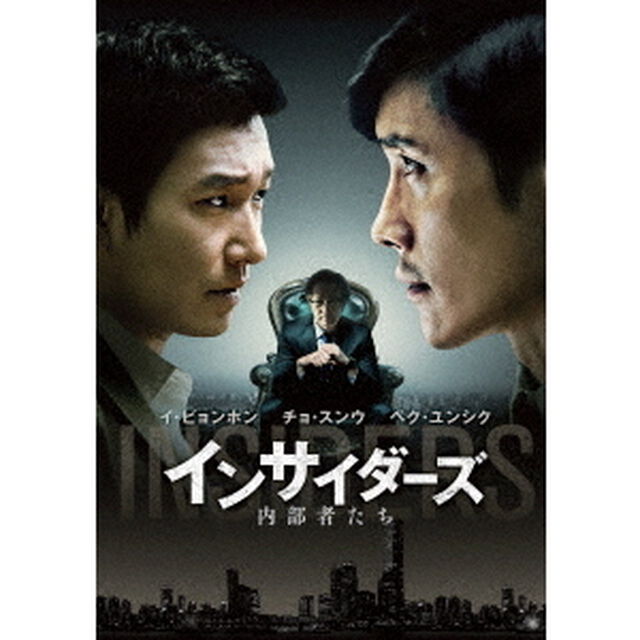 インサイダーズ　内部者たち（ＤＶＤ）