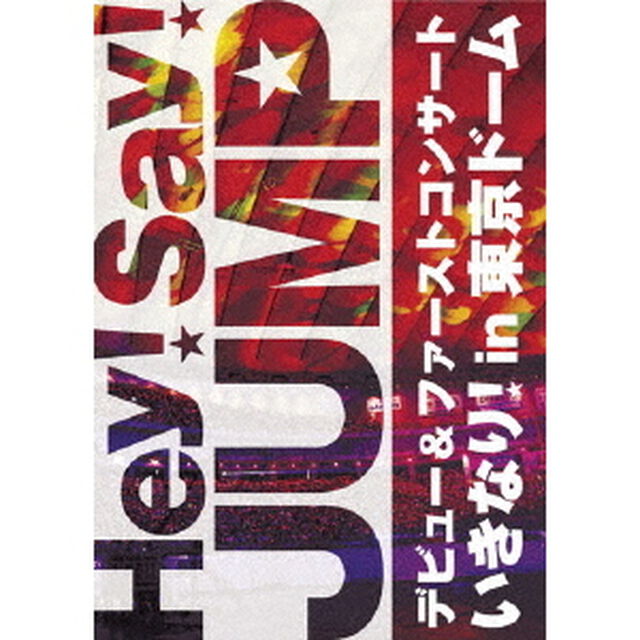 Hey！　Say！　JUMP　デビュー＆ファーストコンサート　いきなり！　in　東京ドーム（ＤＶＤ）