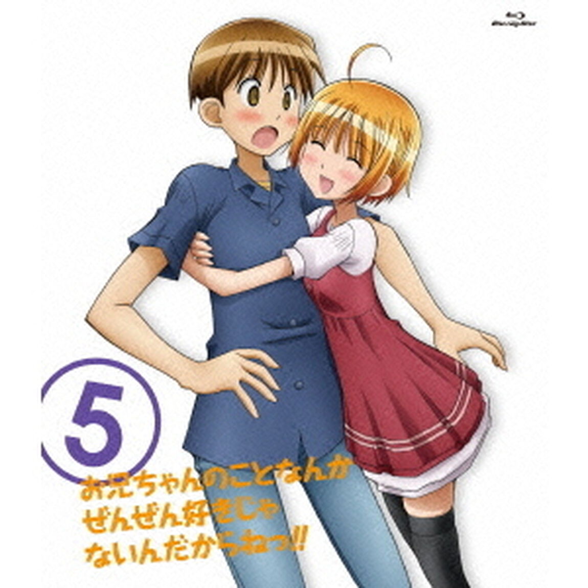 お兄ちゃんのことなんかぜんぜん好きじゃないんだからねっ!! 5 Blu-ray ＜数量限定生産版＞（Ｂｌｕ－ｒａｙ　Ｄｉｓｃ）