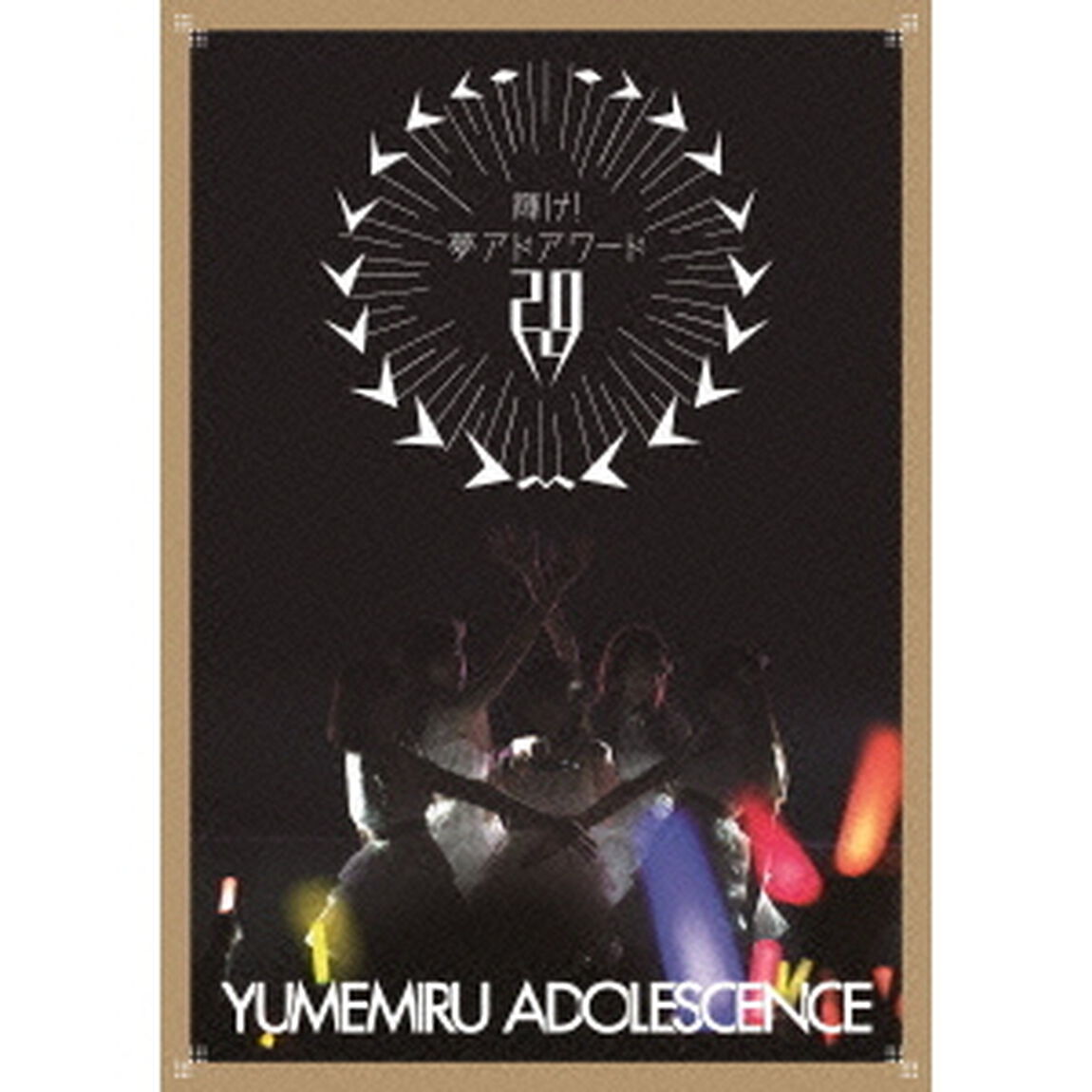 輝け！夢アドアワード2014（ＤＶＤ）