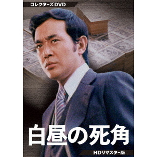 白昼の死角　コレクターズDVD　＜HDリマスター版＞（ＤＶＤ）
