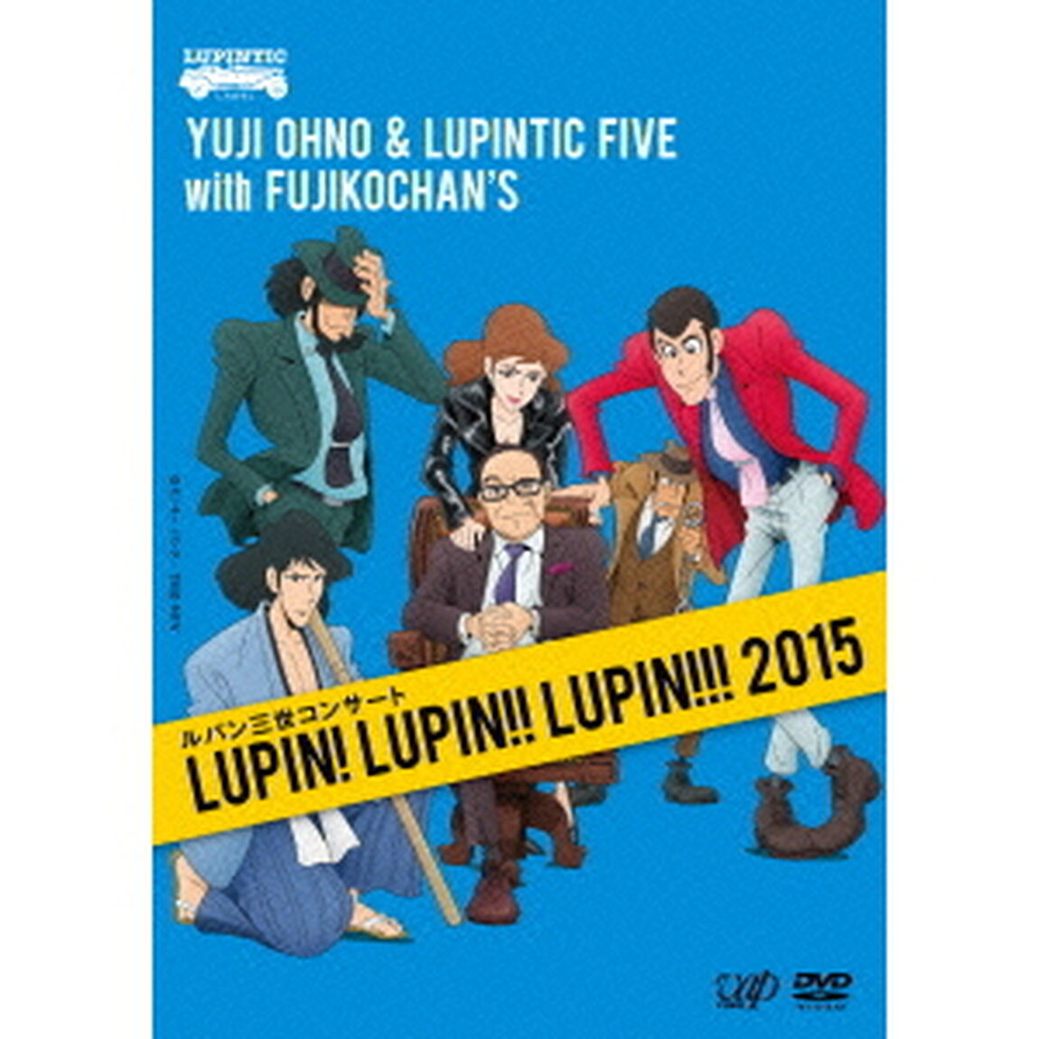 ルパン三世コンサート　LUPIN！　LUPIN！！　LUPIN！！！　2015（ＤＶＤ）