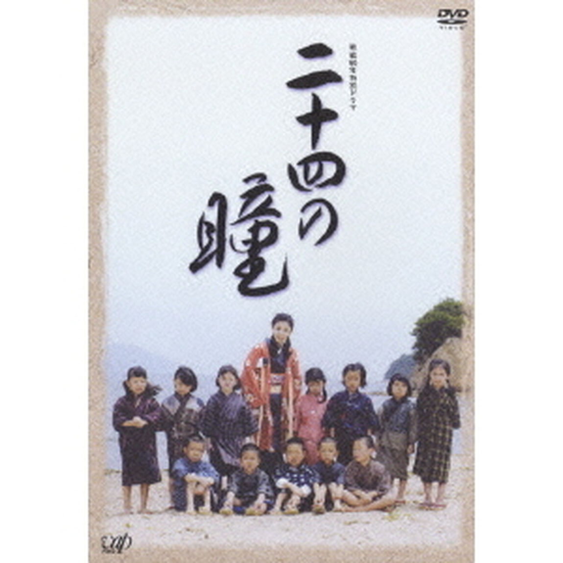 終戦60年特別ドラマ　二十四の瞳（ＤＶＤ）
