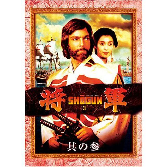 将軍 SHOGUN 其の参 ＜￥2000で2枚ゲット！キャンペーン／期間限定生産＞（ＤＶＤ）