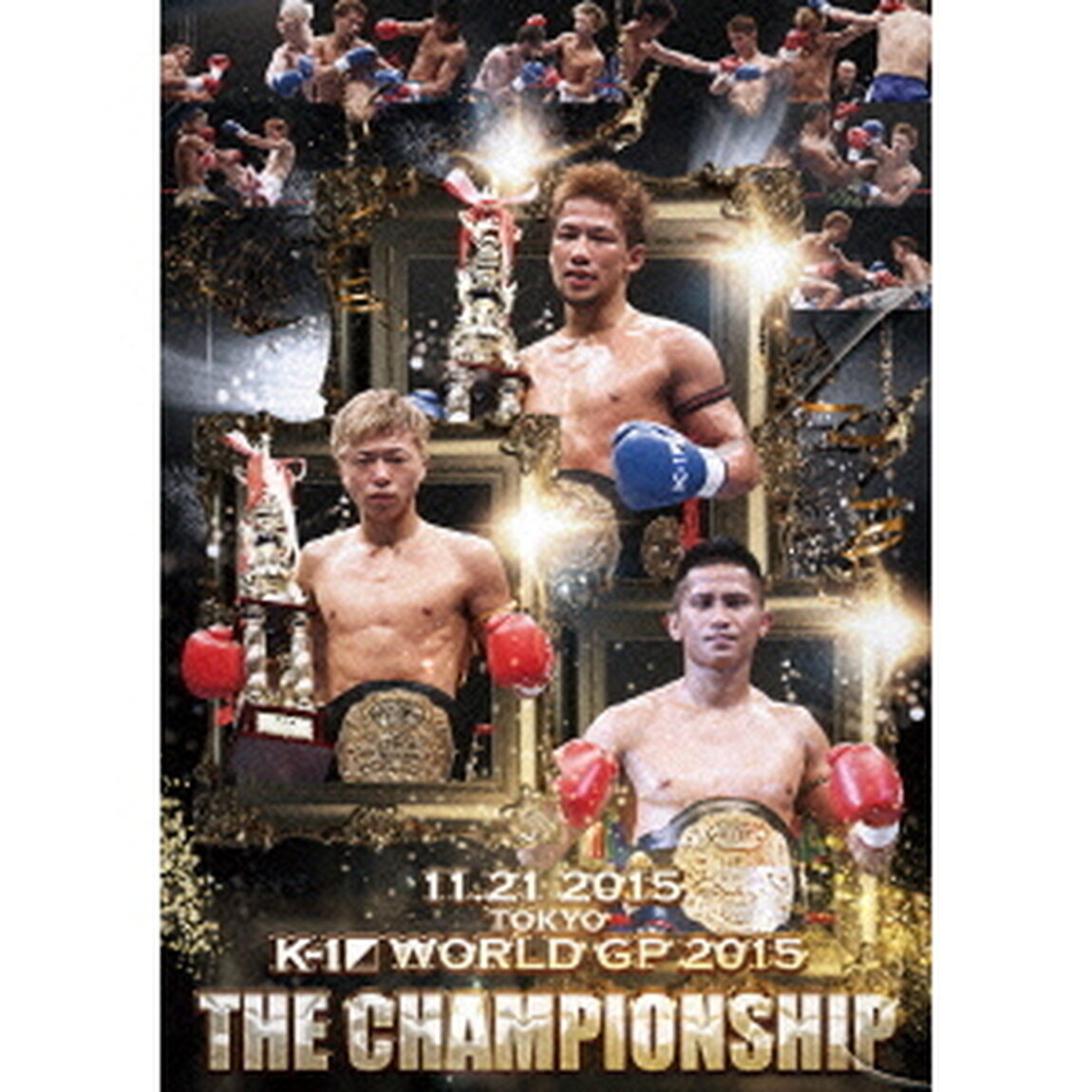 K－1　WORLD　GP　2015　〜THE　CHAMPIONSHIP〜　2015年11月21日　東京・国立代々木競技場第2体育館（ＤＶＤ）
