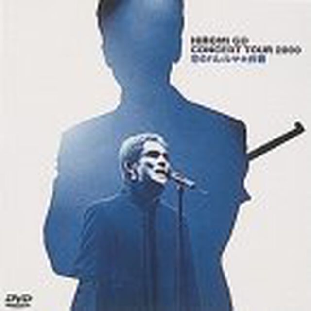 郷ひろみ／HIROMI GO CONCERT TOUR 2000 恋のハレルヤ大作戦（ＤＶＤ）