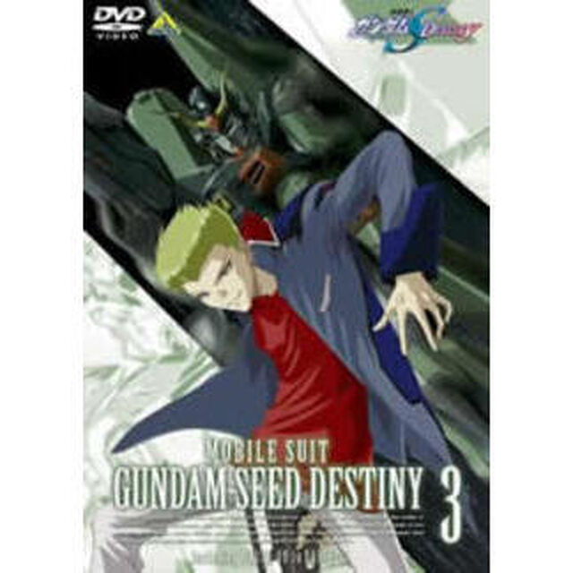 機動戦士ガンダムSEED　DESTINY　3（ＤＶＤ）