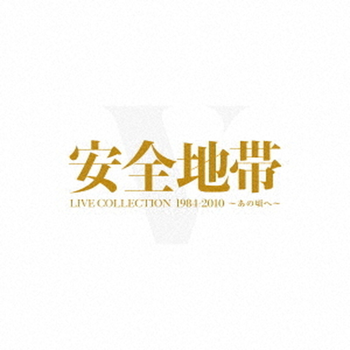 安全地帯／LIVE COLLECTION 1984-2010 〜あの頃へ〜（Ｂｌｕ－ｒａｙ　Ｄｉｓｃ）