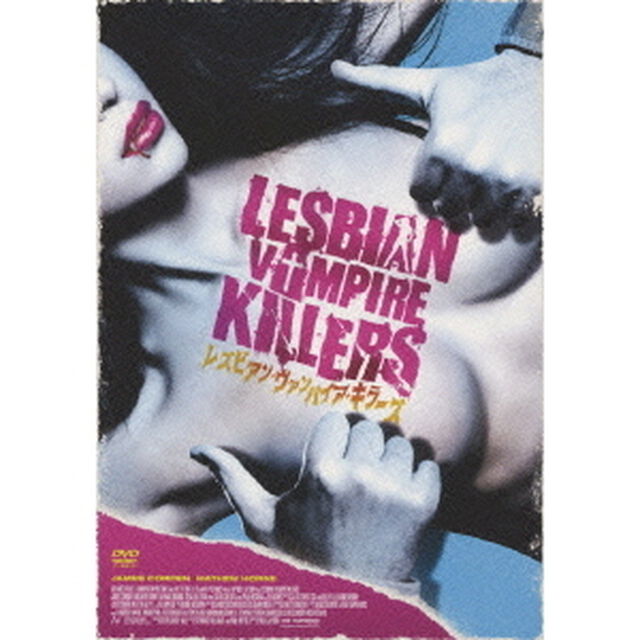 レズビアン・ヴァンパイア・キラーズ（ＤＶＤ）