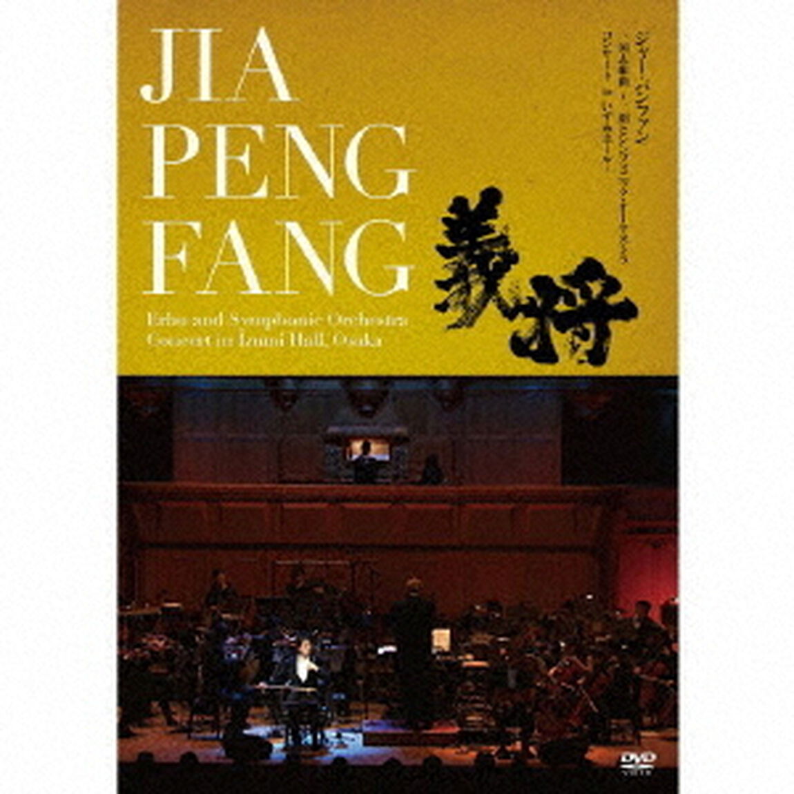 三国志組曲〜二胡とシンフォニック・オーケストラ　コンサート　in　いずみホール〜（ＤＶＤ）