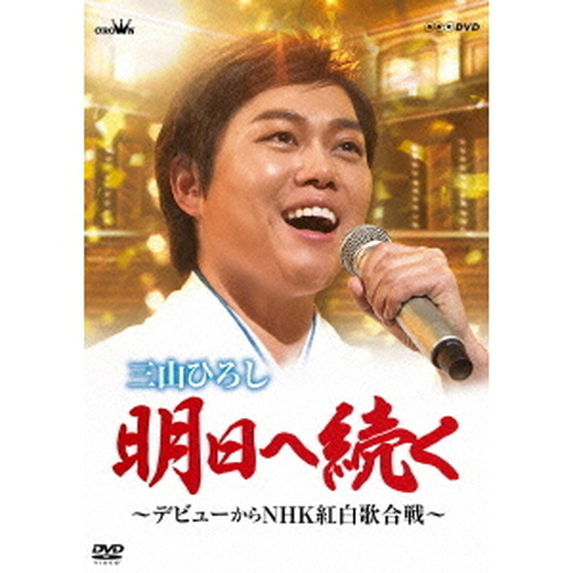 明日へ続く　〜デビューからNHK紅白歌合戦〜（ＤＶＤ）