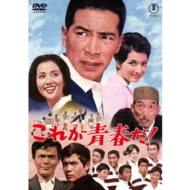 これが青春だ！（ＤＶＤ）