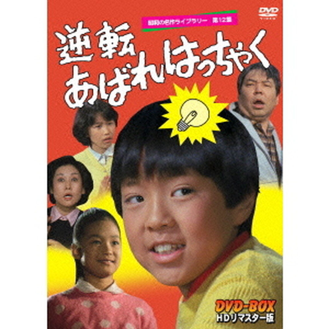 逆転あばれはっちゃく　HDリマスター　DVD－BOX（ＤＶＤ）