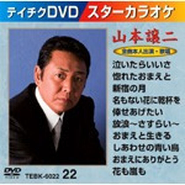 スターカラオケ　山本譲二（ＤＶＤ）
