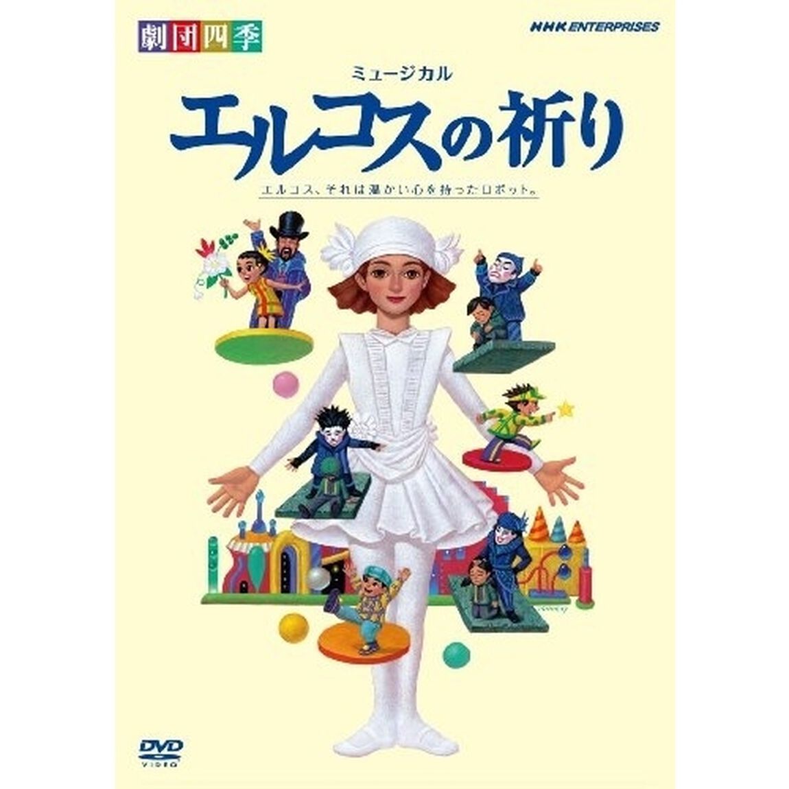 劇団四季　ミュージカル　エルコスの祈り（ＤＶＤ）