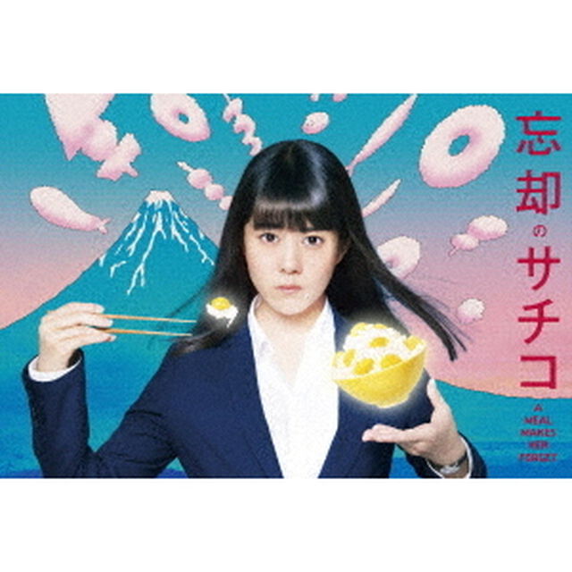 忘却のサチコ　Blu－ray　BOX（Ｂｌｕ－ｒａｙ　Ｄｉｓｃ）