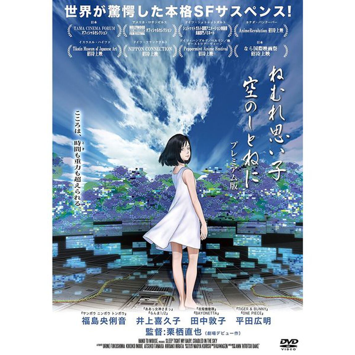 ねむれ思い子 空のしとねに（ＤＶＤ）
