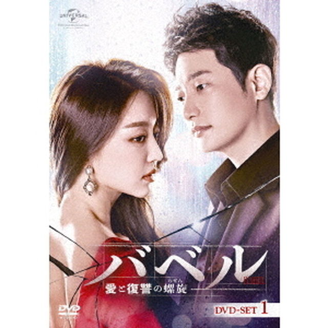 バベル〜愛と復讐の螺旋〜　DVD－SET1（ＤＶＤ）