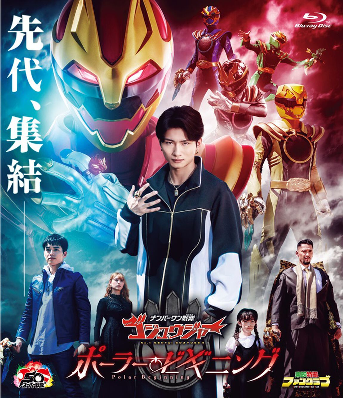 ナンバーワン戦隊ゴジュウジャー　ポーラー・ビギニング（Ｂｌｕ－ｒａｙ　Ｄｉｓｃ）