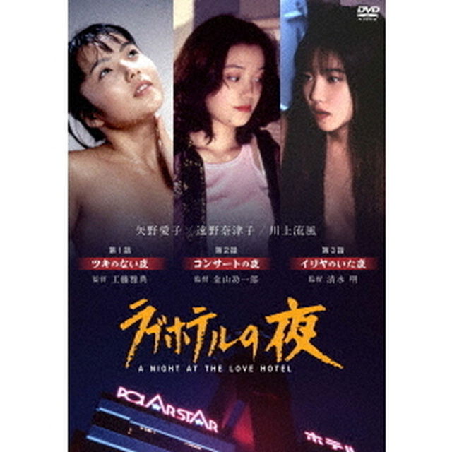 ラブホテルの夜（ＤＶＤ）