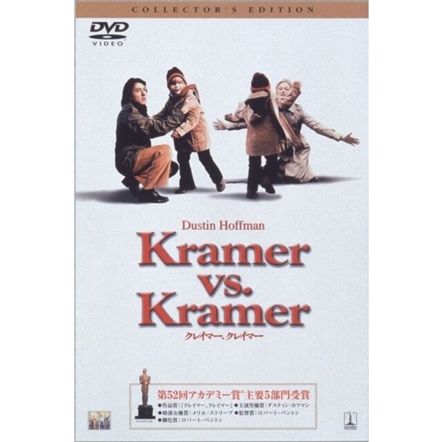 クレイマー、クレイマー　コレクターズ・エディション（ＤＶＤ）