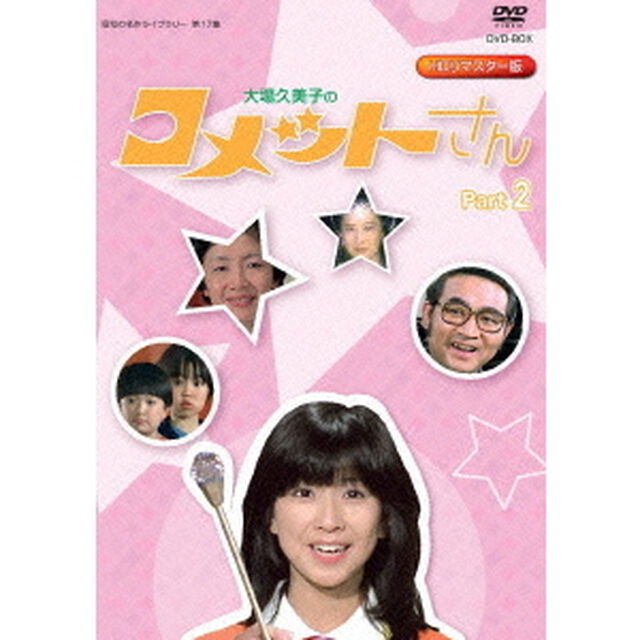 大場久美子のコメットさん　HDリマスター　DVD－BOX　Part2（ＤＶＤ）