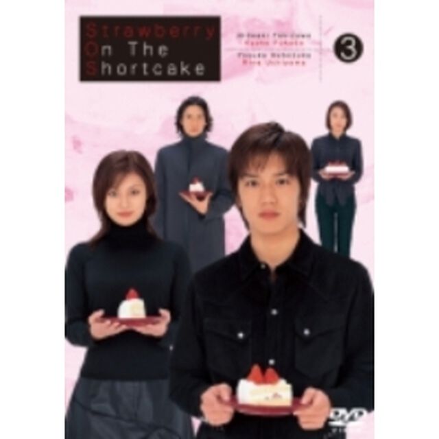 ストロベリー・オンザ・ショートケーキ　3（ＤＶＤ）