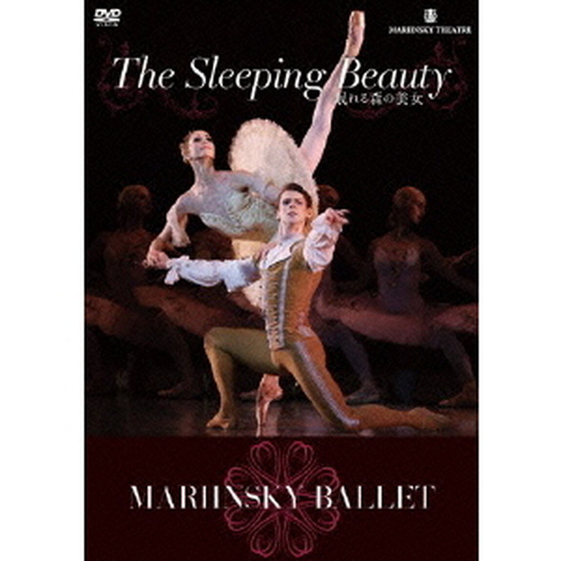 マリインスキー・バレエ 眠れる森の美女 THE SLEEPING BEAUTY（ＤＶＤ）