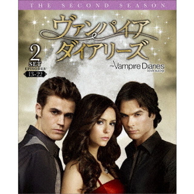 ヴァンパイア・ダイアリーズ　＜セカンド＞　後半セット（ＤＶＤ）