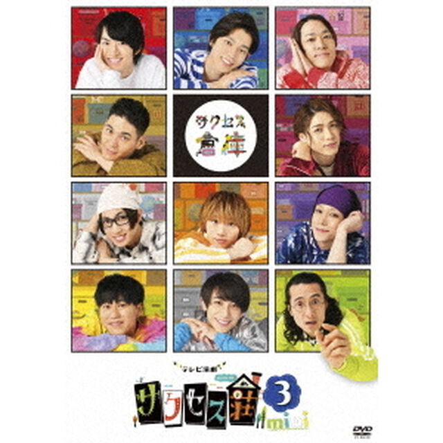 テレビ演劇　サクセス荘3　mini（ＤＶＤ）