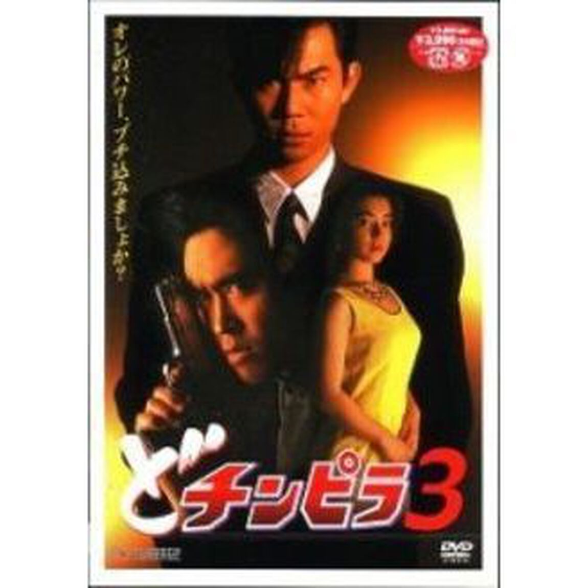 どチンピラ3（ＤＶＤ）