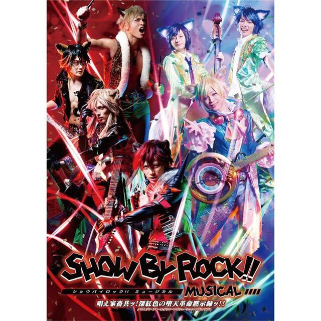 SHOW　BY　ROCK！！　MUSICAL〜唱え家畜共ッ！深紅色の堕天革命黙示録ッ！！〜（ＤＶＤ）