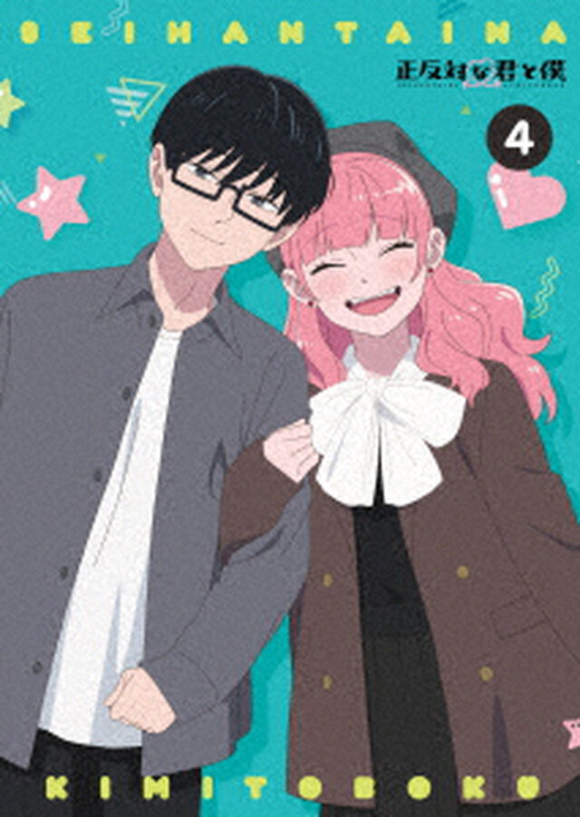 正反対な君と僕　第４巻（Ｂｌｕ－ｒａｙ　Ｄｉｓｃ）