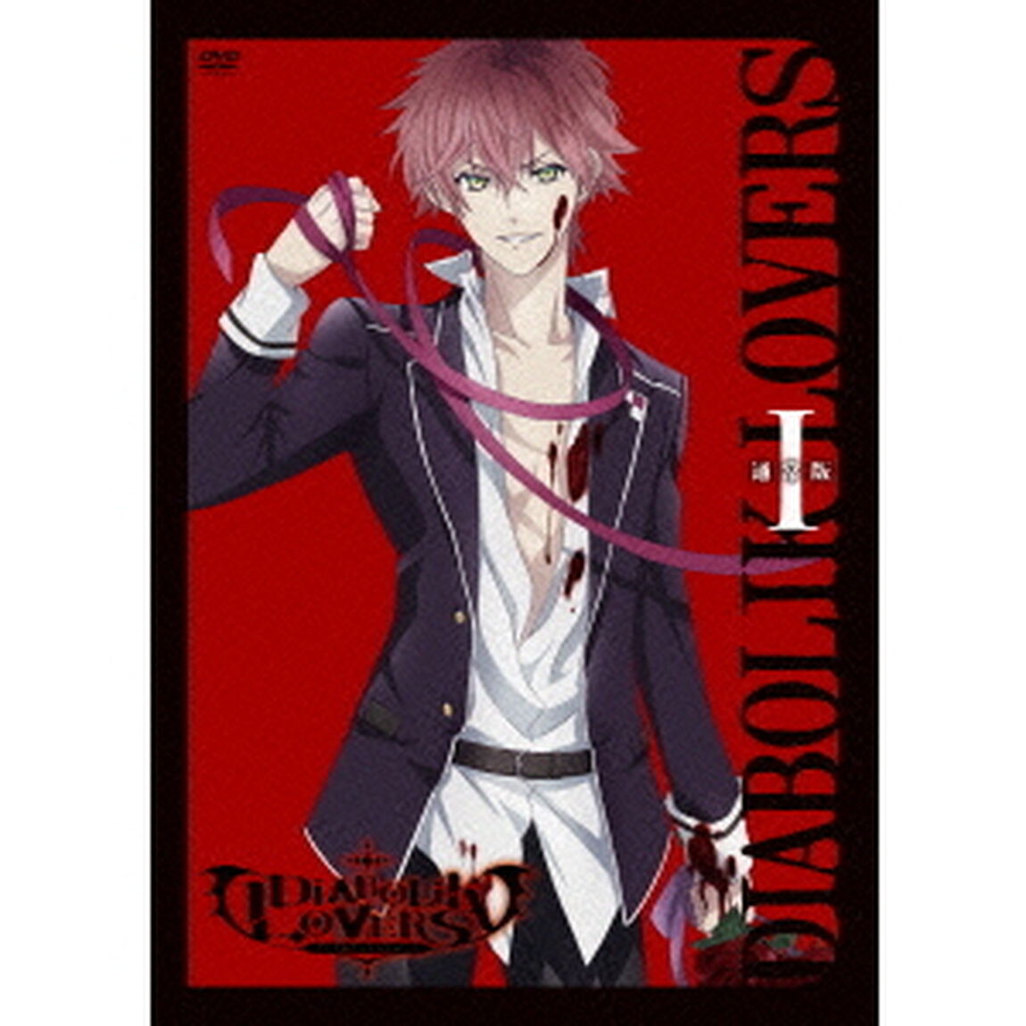 DIABOLIK　LOVERS　Ⅰ（ＤＶＤ）