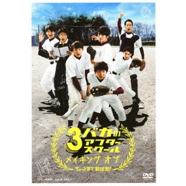 3バカのアフタースクール　メイキング　オブ　ちょっとまて野球部！（ＤＶＤ）