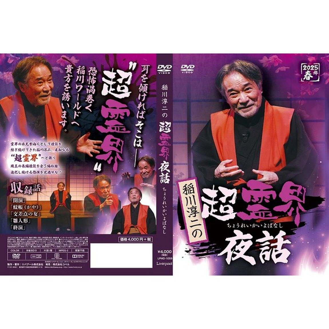 稲川淳二の超霊界夜話（ＤＶＤ）