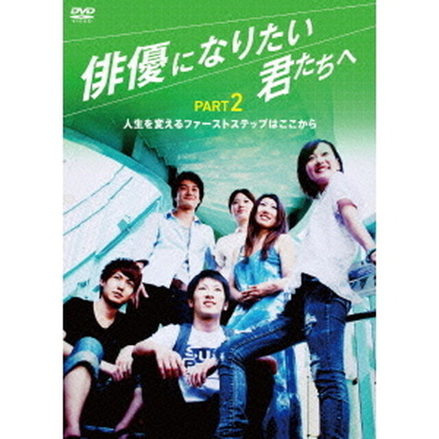 俳優になりたい君たちへ　PART2（ＤＶＤ）