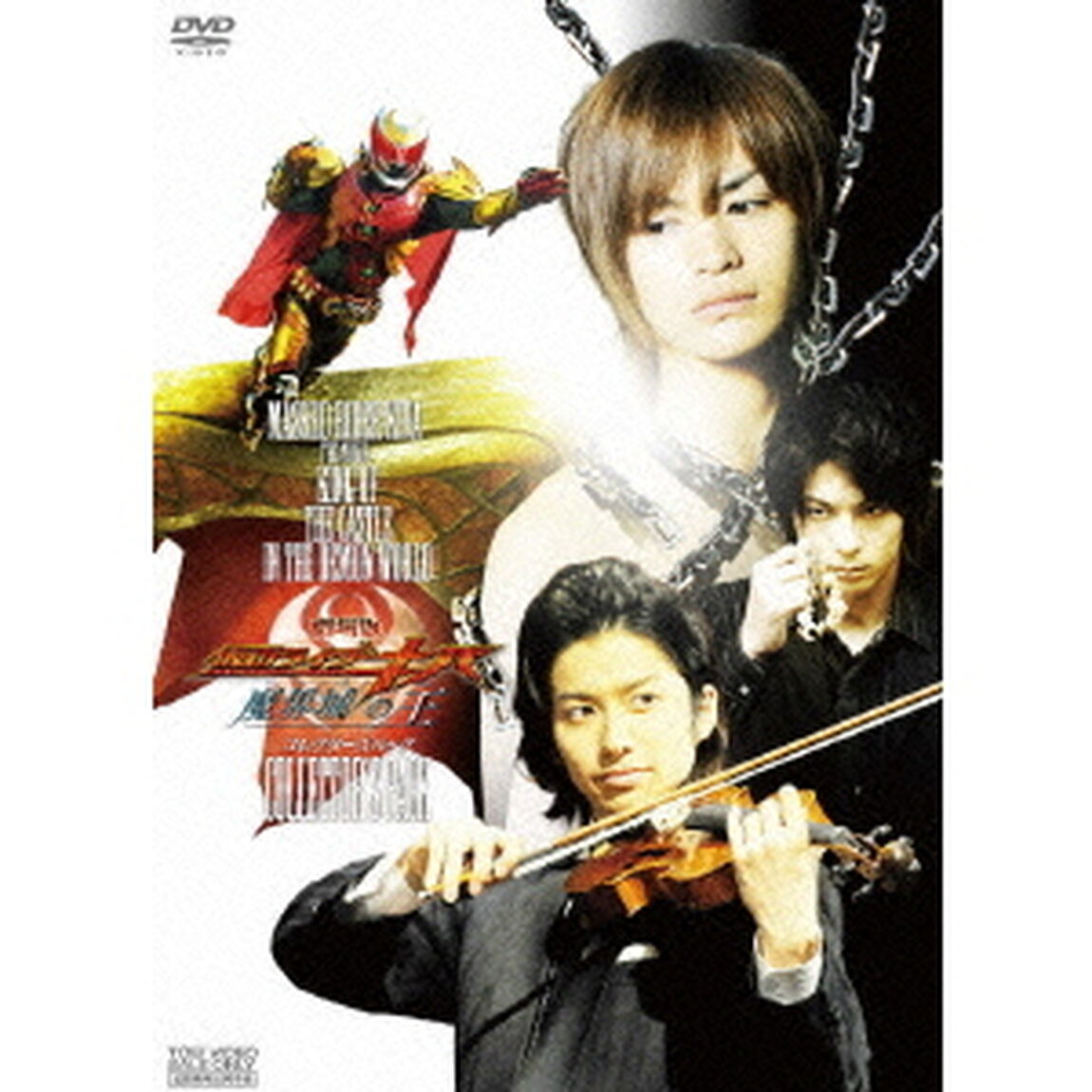劇場版　仮面ライダーキバ　魔界城の王　コレクターズパック（ＤＶＤ）