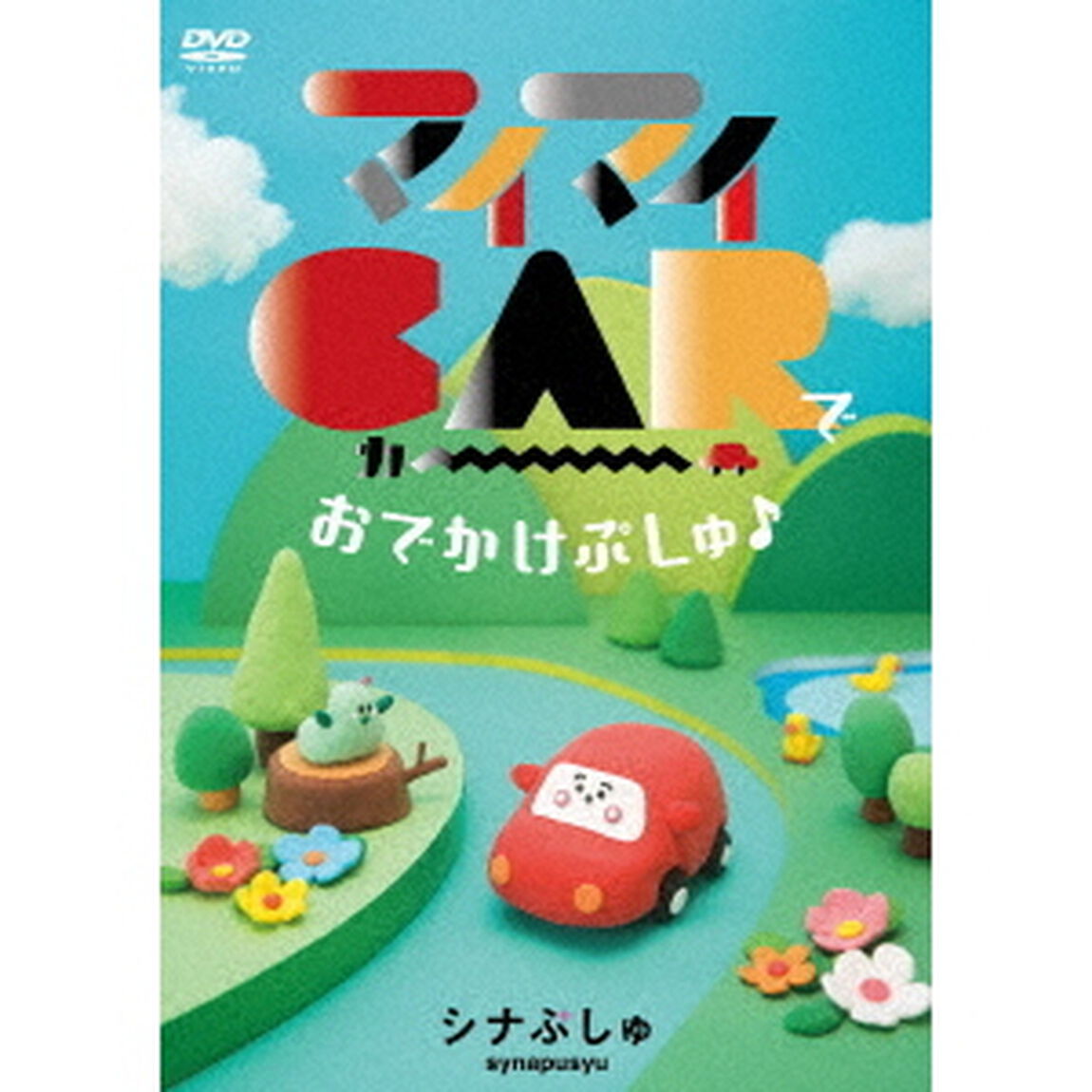 シナぷしゅ　マイマイCARで　おでかけぷしゅ♪（ＤＶＤ）
