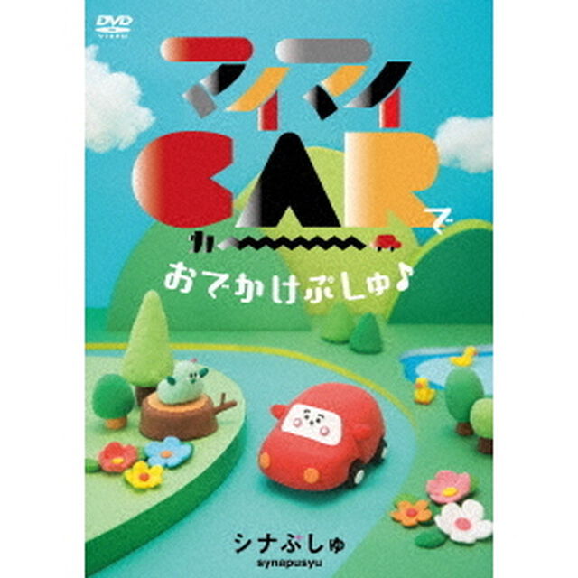シナぷしゅ　マイマイCARで　おでかけぷしゅ♪（ＤＶＤ）