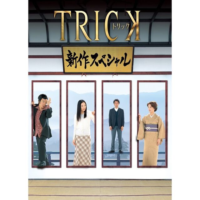 トリック　新作スペシャル（ＤＶＤ）