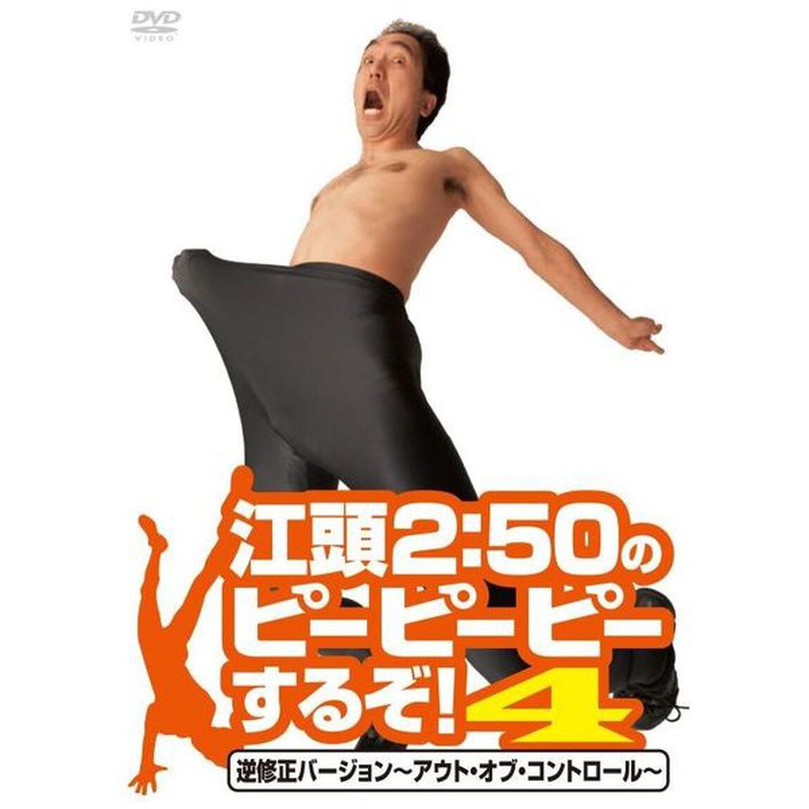 江頭2：50のピーピーピーするぞ！4　逆修正バージョン〜アウト・オブ・コントロール〜（ＤＶＤ）