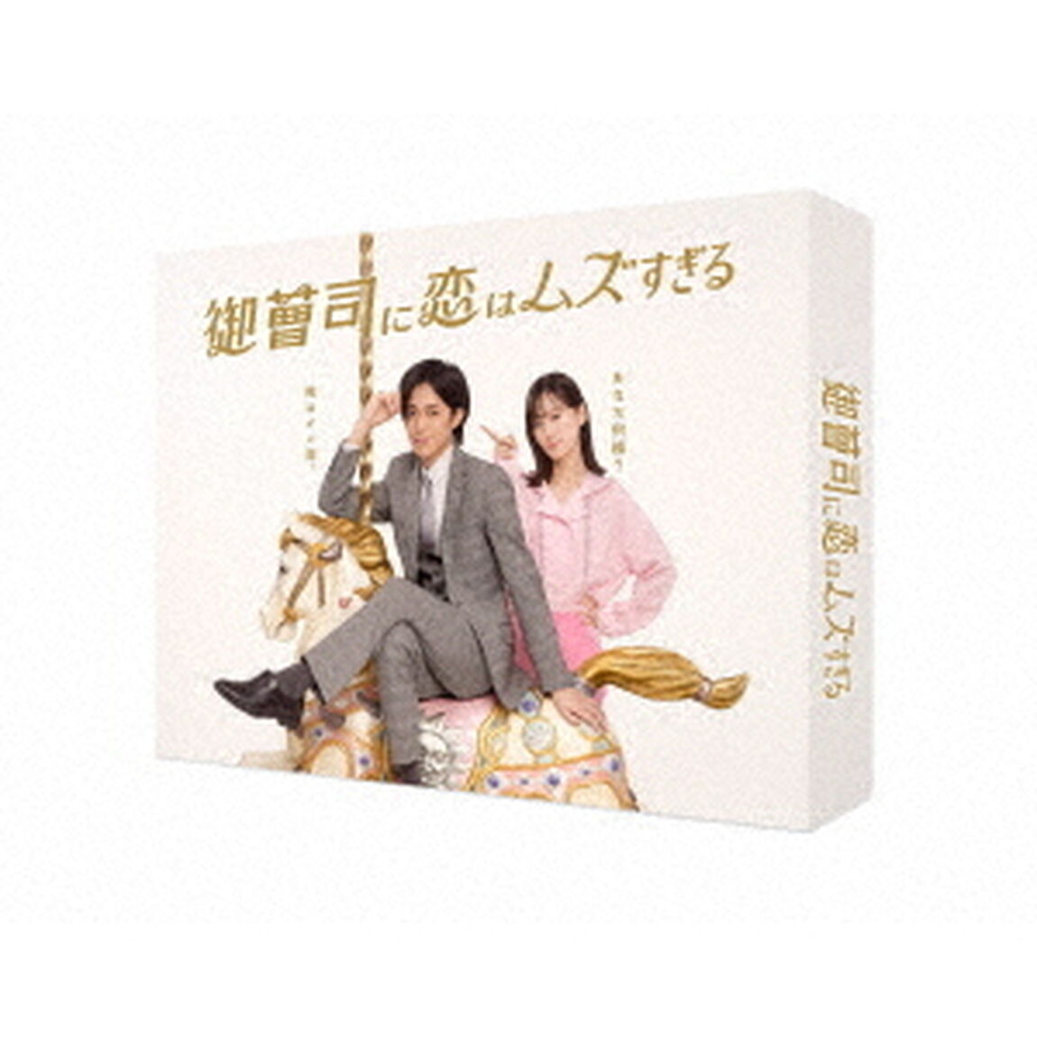 御曹司に恋はムズすぎる　Blu－ray　BOX（Ｂｌｕ－ｒａｙ　Ｄｉｓｃ）