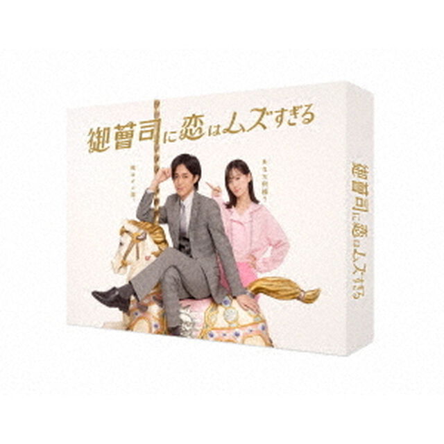 御曹司に恋はムズすぎる　Blu－ray　BOX（Ｂｌｕ－ｒａｙ　Ｄｉｓｃ）