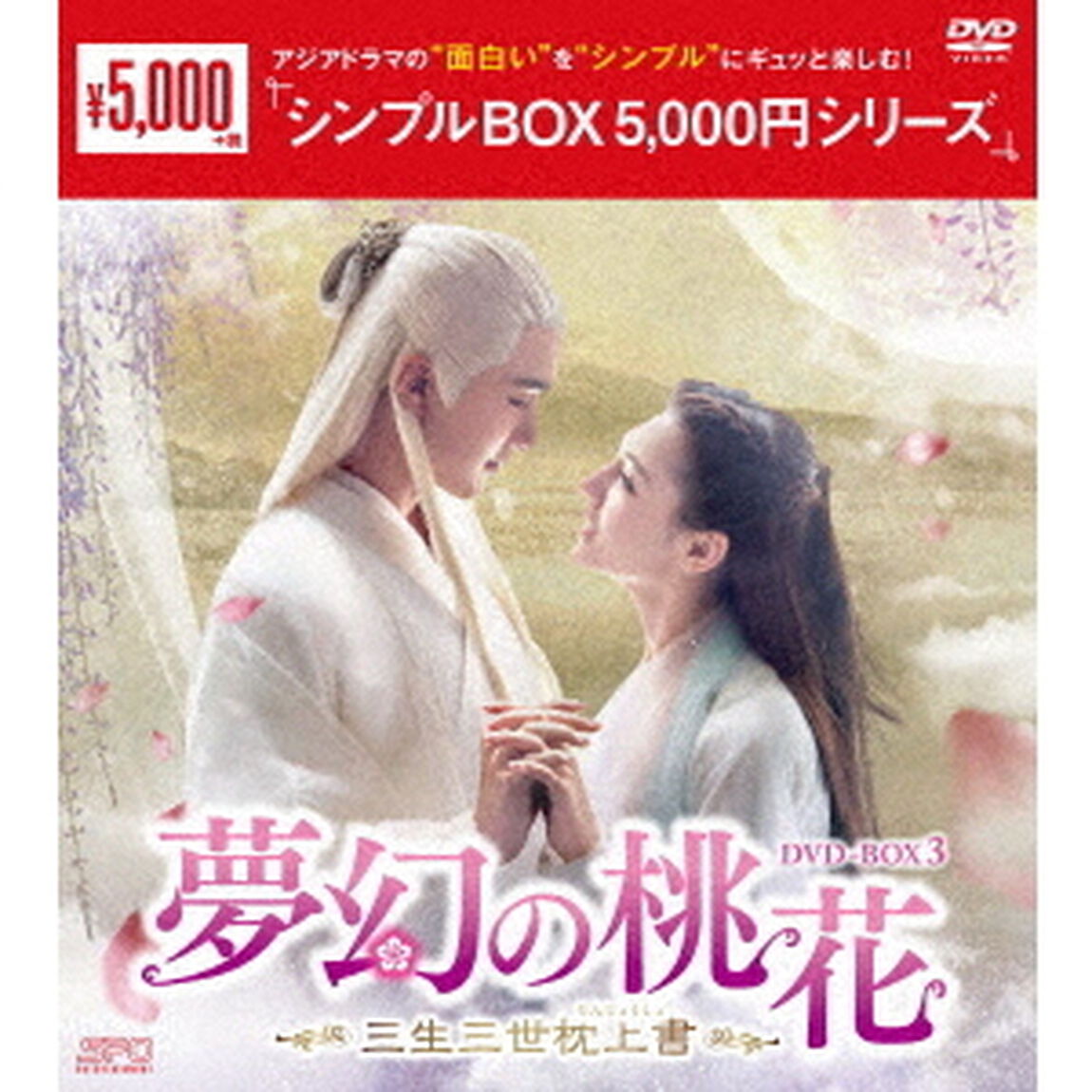夢幻の桃花〜三生三世枕上書〜　DVD－BOX3（ＤＶＤ）