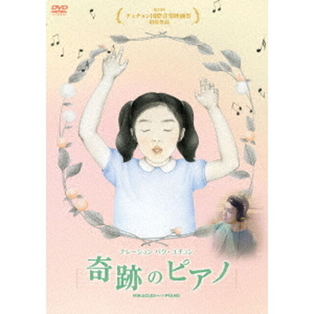 奇跡のピアノ（ＤＶＤ）
